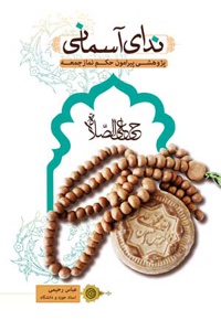 ندای آسمانی